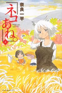 ネコあね。 4巻