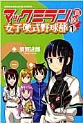 マックミラン高校女子硬式野球部 1巻