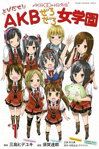 AKB0048外伝 とびだせ!AKBぜろぜろ女学園 1巻