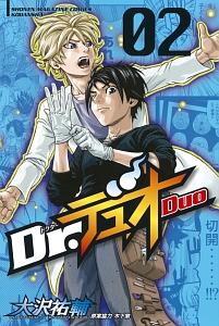 Dr.デュオ 2巻
