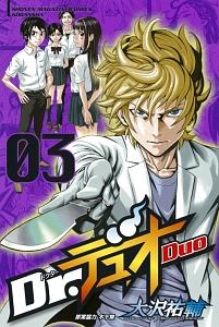 Dr.デュオ 3巻