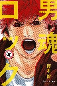 男魂ロック 1巻