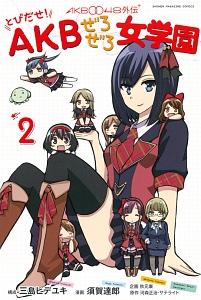 AKB0048外伝 とびだせ!AKBぜろぜろ女学園 2巻