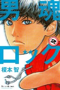男魂ロック 2巻