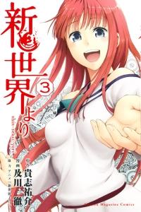 新世界より 3巻