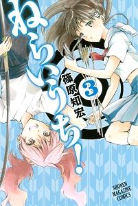 ねらいうち! 3巻