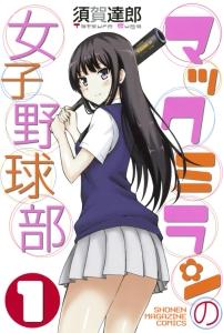 マックミランの女子野球部 1巻
