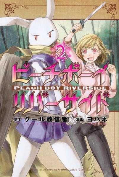 ピーチボーイリバーサイド 2巻
