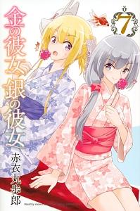 金の彼女 銀の彼女 7巻