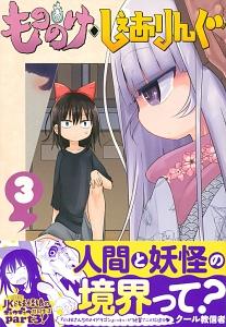 もののけ◇しぇありんぐ 3巻