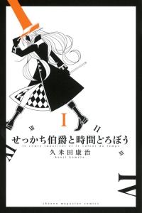 せっかち伯爵と時間どろぼう 1巻