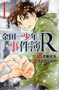 金田一少年の事件簿R−リターンズ− 1巻