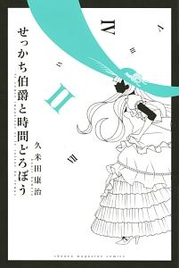 せっかち伯爵と時間どろぼう 2巻