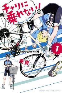 チャリに乗れない! 1巻