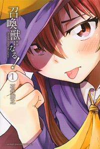 召喚獣になる! 1巻