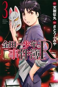 金田一少年の事件簿R−リターンズ− 3巻