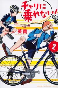 チャリに乗れない! 2巻
