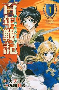 百年戦記 ユーロ・ヒストリア 1巻