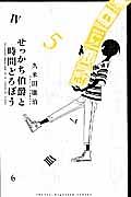 せっかち伯爵と時間どろぼう 5巻