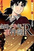 金田一少年の事件簿R−リターンズ− 4巻