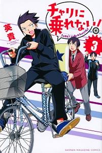 チャリに乗れない! 3巻