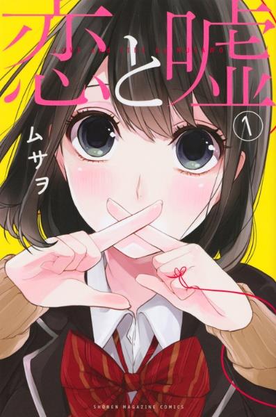 恋と嘘 1巻