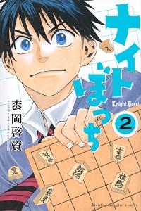 ナイトぼっち 2巻