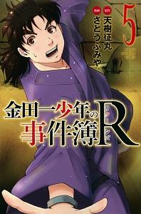 金田一少年の事件簿R−リターンズ− 5巻