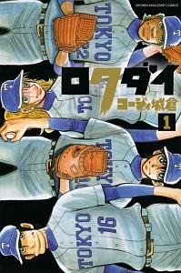 ロクダイ 1巻
