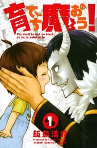 育てち魔おう! 1巻
