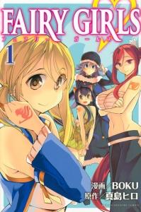 FAIRY GIRLS 1巻