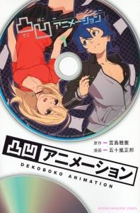 凸凹アニメーション 1巻