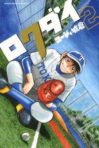 ロクダイ 2巻