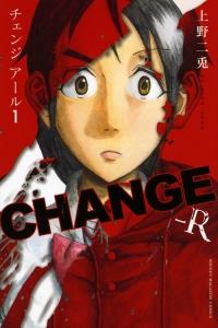 CHANGE−R 1巻