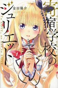 寄宿学校のジュリエット 1巻