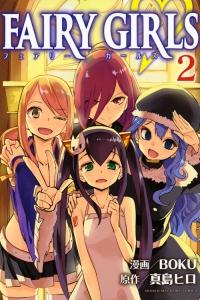 FAIRY GIRLS 2巻