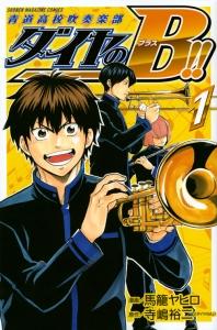 ダイヤのB!!青道高校吹奏楽部 1巻