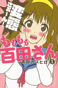 もももも百田さん 1巻
