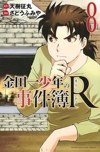金田一少年の事件簿R−リターンズ− 8巻