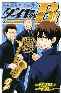 ダイヤのB!!青道高校吹奏楽部 2巻