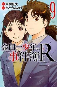 金田一少年の事件簿R−リターンズ− 9巻