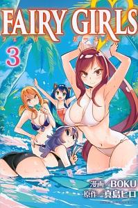 FAIRY GIRLS 3巻