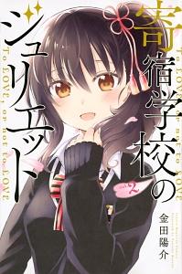 寄宿学校のジュリエット 2巻