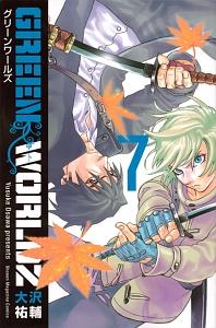 GREEN WORLDZ 7巻