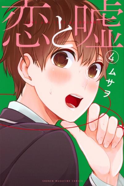 恋と嘘 4巻