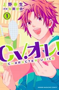 CV.オレ! 1巻