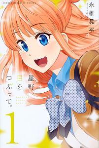 星野、目をつぶって。 1巻