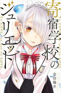 寄宿学校のジュリエット 3巻