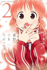星野、目をつぶって。 2巻