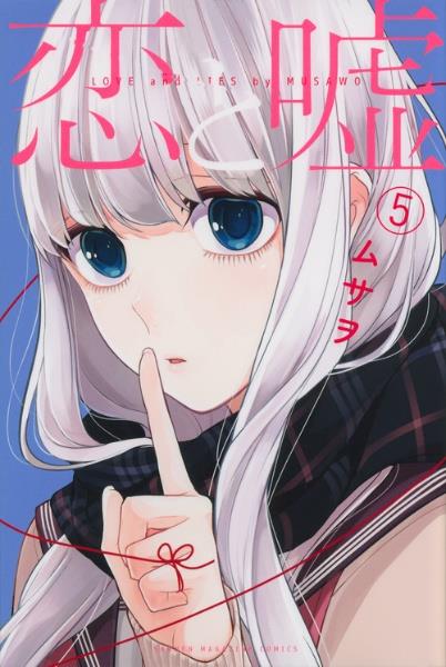 恋と嘘 5巻